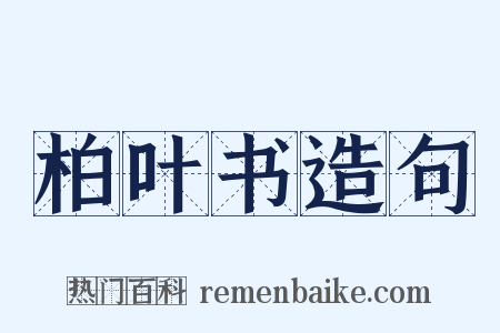 柏叶书造句是什么意思的图片